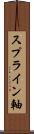 スプライン軸 Scroll