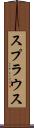 スプラウス Scroll