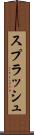 スプラッシュ Scroll