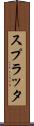 スプラッタ Scroll