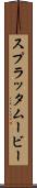 スプラッタムービー Scroll