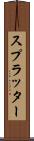 スプラッター Scroll