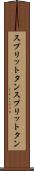 スプリットタン Scroll