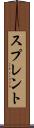 スプレント Scroll