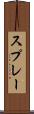 スプレー Scroll