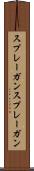 スプレーガン Scroll