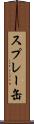 スプレー缶 Scroll