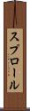 スプロール Scroll