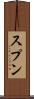 スプン Scroll