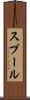 スプール Scroll