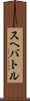 スヘバ・トル Scroll