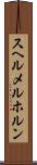 スヘルメルホルン Scroll