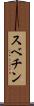 スベチン Scroll