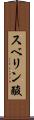スベリン酸 Scroll