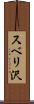 スベリ沢 Scroll
