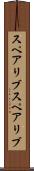 スペアリブ Scroll