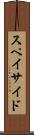 スペイサイド Scroll