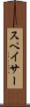 スペイサー Scroll