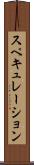 スペキュレーション Scroll
