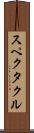 スペクタクル Scroll