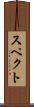 スペクト Scroll