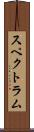 スペクトラム Scroll