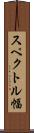 スペクトル幅 Scroll