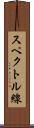 スペクトル線 Scroll