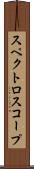 スペクトロスコープ Scroll