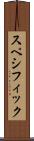 スペシフィック Scroll