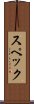 スペック Scroll