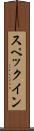 スペックイン Scroll