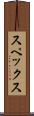 スペックス Scroll
