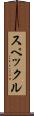 スペックル Scroll