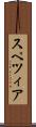 スペツィア Scroll