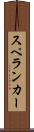 スペランカー Scroll