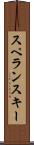 スペランスキー Scroll