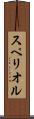 スペリオル Scroll