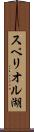 スペリオル湖 Scroll