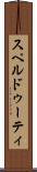 スペルドゥーティ Scroll