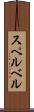 スペルベル Scroll