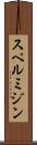 スペルミジン Scroll