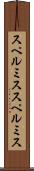 スペルミス Scroll