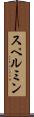 スペルミン Scroll