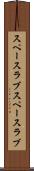 スペースラブ Scroll