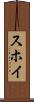スホイ Scroll