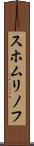 スホムリノフ Scroll