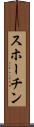スホーチン Scroll