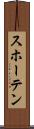 スホーテン Scroll