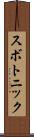 スボトニック Scroll